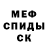 МЕФ кристаллы Pavel Svoyi